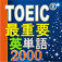 iPhone/iPadアプリ「TOEIC最重要英単語2000」のアイコン